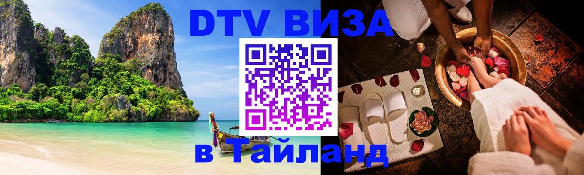 VISA в Тайланд для удалёнщиков 