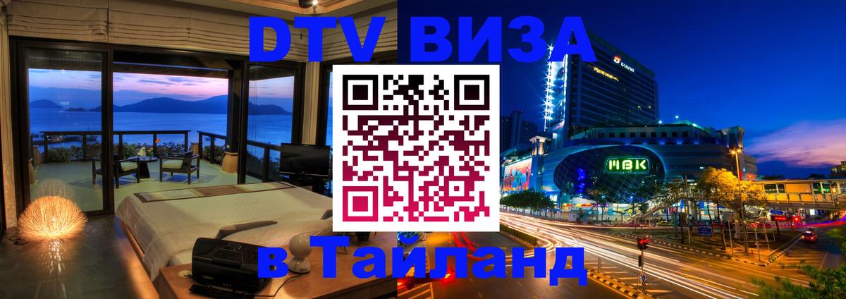 DTV Visa Thailand — прайс и условия, виза без дополнительных документов - 22.11.2025 