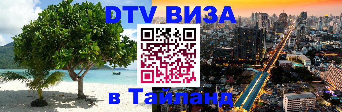 Как сделать DTV визу в Тайланд Как сделать DTV визу в Тайланд